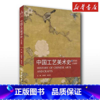 中国工艺美术史:白金版 [正版]中国工艺美术史(白金版) 王树良,张玉花 编 工艺美术(新)艺术 书店图书籍 重庆大学出