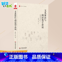 文本解读与阅读教学讲谈 [正版]文本解读与阅读教学讲谈 罗晓晖,冯胜兰 著 教育/教育普及文教 书店图书籍 华东师范大学