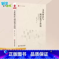 文本解读与阅读教学讲谈 [正版]文本解读与阅读教学讲谈 罗晓晖,冯胜兰 著 教育/教育普及文教 书店图书籍 华东师范大学