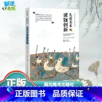 儿童美术课题创新 [正版]儿童美术课题创新 郭涵 著 杨景芝 编 绘画(新)少儿 书店图书籍 湖北美术出版社
