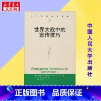 世界大战中的宣传技巧 [正版]世界大战中的宣传技巧 (美)哈罗德·D·拉斯韦尔(Harold D.Lasswell) 著