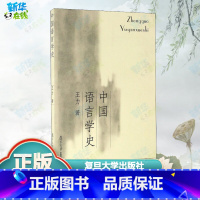 中国语言学史 [正版]中国语言学史 王力 著 语言文字文教 书店图书籍 复旦大学出版社