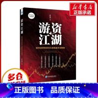 游资江湖:股市游资帮派与大佬操盘手法解秘 [正版]游资江湖 股市游资帮派与大佬操盘手法解秘 麻道明 著 各部门经济经管、