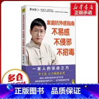 家庭抗外感指南:不易感,不侵邪,不招毒 [正版]家庭抗外感指南 不易感 不侵邪 不招毒 罗大伦 著 家庭医生生活 书店图
