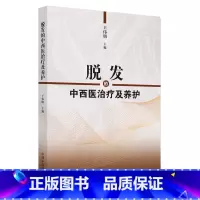 脱发的中西医治疗及养护 [正版]脱发的中西医治疗及养护 王伟明主编 著 中医生活 书店图书籍 中国中医药出版社