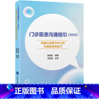门诊医患沟通指引.2024:构建以患者为中心的沟通结构和技巧 [正版]门诊医患沟通指引(2024) 构建以患者为中心的沟