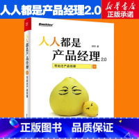 人人都是产品经理2.0:写给泛产品经理 [正版]人人都是产品经理2.0 写给泛产品经理 产品经理培训教程 创业指导用书