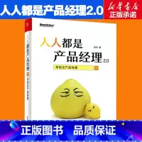 人人都是产品经理2.0:写给泛产品经理 [正版]人人都是产品经理2.0 写给泛产品经理 产品经理培训教程 创业指导用书