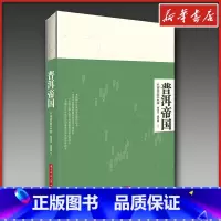 普洱帝国:云南普洱24寨 [正版]普洱帝国:云南普洱24寨 郝连奇,浦绍柳 编著 著 茶类书籍生活 书店图书籍 华中科技