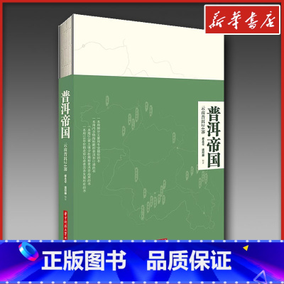 普洱帝国:云南普洱24寨 [正版]普洱帝国:云南普洱24寨 郝连奇,浦绍柳 编著 著 茶类书籍生活 书店图书籍 华中科技