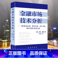 金融市场技术分析 [正版]金融市场技术分析 约翰·墨菲 期货市场股票外汇市场利率债券投资 期货市场分析 日本蜡烛图技术