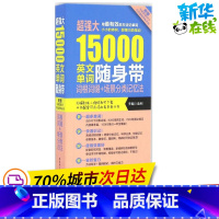[正版]超强大15000英文单词随身带:词根词缀+场景分类记忆法(附赠MP3下载)口袋版 金利 主编 著 英语词汇文教