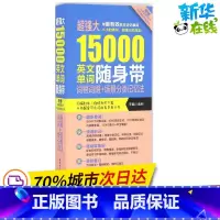 [正版]超强大15000英文单词随身带:词根词缀+场景分类记忆法(附赠MP3下载)口袋版 金利 主编 著 英语词汇文教