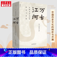 万古江河:中国历史文化的转折与开展 [正版]万古江河 中国历史文化的转折与开展 许倬云著 2017新版 清华校长送给每一