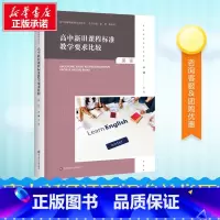 高中新旧课程标准教学要求比较.英语 [正版]高中新旧课程标准教学要求比较 英语 辛键 编 教育/教育普及文教 书店图书籍