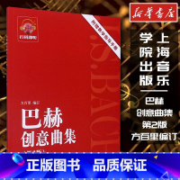 巴赫创意曲集(第2版) [正版]巴赫创意曲集普及版第2版上海音乐学院出版社方百里书店书籍艺术钢琴考级教师学生初级中级手指