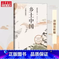 乡土中国:详细注析版 [正版]乡土中国 详细注析版 费孝通 整本书阅读高中版原著 樊登乡土社会传统文化社会科学总论高中