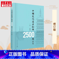 中国文化遗产知识2500题 [正版]中国文化遗产知识2500题 修订版 一言 编 文物/考古社科 书店图书籍 科学出版社