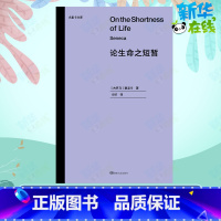 论生命之短暂 [正版]论生命之短暂 [古罗马]塞涅卡 著 仝欣 译 哲学知识读物文学 书店图书籍 湖南人民出版社