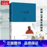 八正道 [正版]八正道(珍藏版)通往快乐的八条正确途径 德宝法师 在日常生活中找到快乐的秘诀关于佛陀离苦得乐的完整指导