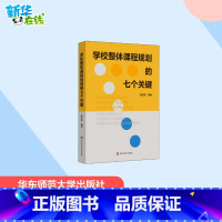 学校整体课程规划的七个关键 [正版]学校整体课程规划的七个关键 杨四耕 编 教育/教育普及文教 书店图书籍