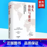 龙头、价值与赛道:我对投资哲学与逻辑的深度思考 [正版]龙头、价值与赛道 我对投资哲学与逻辑的深度思考 彭道富 著 金融