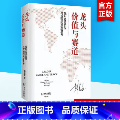 龙头、价值与赛道:我对投资哲学与逻辑的深度思考 [正版]龙头、价值与赛道 我对投资哲学与逻辑的深度思考 彭道富 著 金融