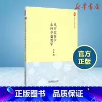 从有效教学走向卓越教学 [正版]从有效教学走向卓越教学 余文森 著 著 教育/教育普及文教 书店图书籍 华东师范大学出版
