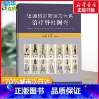 德国施罗斯矫形体系治疗脊柱侧弯 [正版]德国施罗斯矫形体系治疗脊柱侧弯 南小峰 编 外科学生活 书店图书籍 浙江工商大学