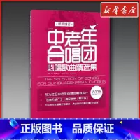 中老年合唱团必唱歌曲精选集:新版增订 [正版]中老年合唱团必唱歌曲精选集 新版增订 大字版 闫世平,王广吉 编 音乐(新