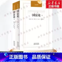 国富论 [正版] 国富论亚当斯密 (上下2册) 汉译经典 郭大力王亚南译 经济学基础原理书籍 译林出版社 经济理论经济学