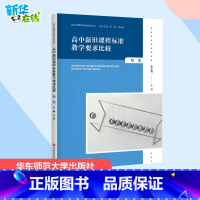 高中新旧课程标准教学要求比较.物理 [正版]高中新旧课程标准教学要求比较 物理 朱小青 编 教育/教育普及文教 书店图书