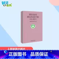 国民体质测定标准手册幼儿部分 [正版]幼儿部分/国民体质测定标准手册 国家体育总局 著 体育运动(新)文教 书店图书籍