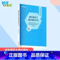 数学素养与数学项目学习 [正版]数学素养与数学项目学习 徐斌艳 等 著 教育/教育普及文教 书店图书籍 华东师范大学出版