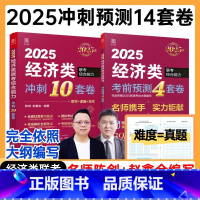 2025陈剑赵鑫全经济类14套卷 [正版]闪发赵鑫全陈剑2025经济类联考冲刺10套卷+考前4套卷 395 396经