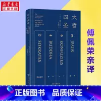 四大圣哲 [正版]傅佩荣亲译四大圣哲 雅斯贝尔斯名作 精炼笔力再现轴心时代文明的精华 商务印书馆 书店图书籍