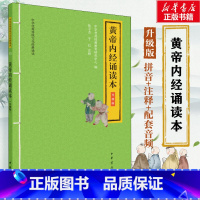 黄帝内经诵读本:升级版 [正版]黄帝内经诵读本大字注音版 扫码听配套音频 中华书局一二三年级小学生课外阅读书籍国学经典完