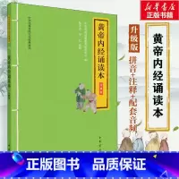 黄帝内经诵读本:升级版 [正版]黄帝内经诵读本大字注音版 扫码听配套音频 中华书局一二三年级小学生课外阅读书籍国学经典完