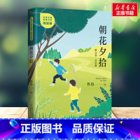 朝花夕拾 [正版]朝花夕拾美绘版 鲁迅著经典儿童文学文学大师给孩子的阅读课中国少年儿童出版社小学生6-7-8-9岁故事书