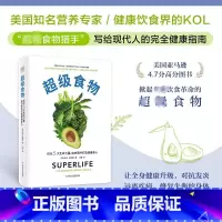 超级食物 [正版]超级食物 (美)达林·奥利恩 著 王敏 译 饮食营养 食疗生活 书店图书籍 科学技术文献出版社