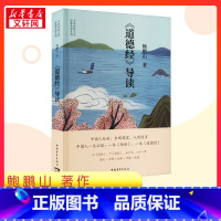 《道德经》导读 [正版]《道德经》导读 鲍鹏山 著 中国哲学社科 书店图书籍 中国青年出版社