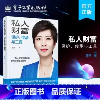 私人财富保护、传承与工具 [正版]私人财富保护、传承与工具 薛京 著 民法社科 书店图书籍 电子工业出版社