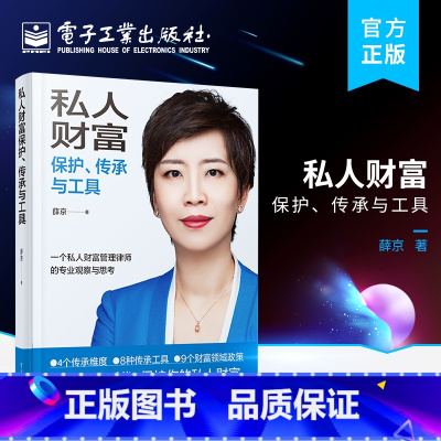 私人财富保护、传承与工具 [正版]私人财富保护、传承与工具 薛京 著 民法社科 书店图书籍 电子工业出版社