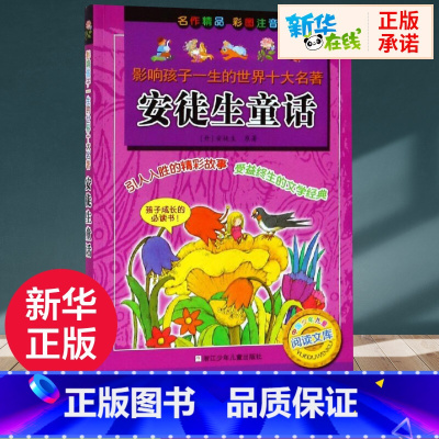 安徒生童话 [正版]安徒生童话 (丹)安徒生 著 任溶溶 译 儿童文学少儿 书店图书籍 浙江少年儿童出版社