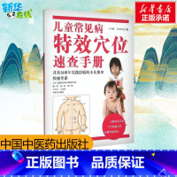 儿童常见病特效穴位速查手册 [正版] 儿童常见病特效穴位速查手册 彩图王立新吴正红主编中国中医药出版社小儿推拿专家概述常