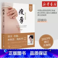 瘦孕 [正版]瘦孕 增订升级版 邱锦伶 著 孕产/育儿生活 书店图书籍 湖南科学技术出版社
