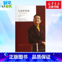 与无常共处:108篇生活的智慧 [正版]与无常共处 108篇生活的智慧 (美)佩玛·丘卓 著 胡因梦 译 外国哲学社科