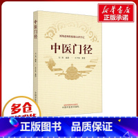 中医门径 [正版]中医门径 刘翔 编 中医生活 书店图书籍 中国中医药出版社