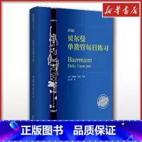 新编贝尔曼单簧管每日练习 [正版]新编贝尔曼单簧管每日练习 (德)罗伯特·厄德 编 程之钟 译 音乐(新)艺术 书店图书