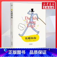 长腿叔叔 [正版]长腿叔叔书经典儿童文学6-8-10岁小学生一二三年级课外阅读故事书睡前故事幼儿早教书校园小说故事小学生